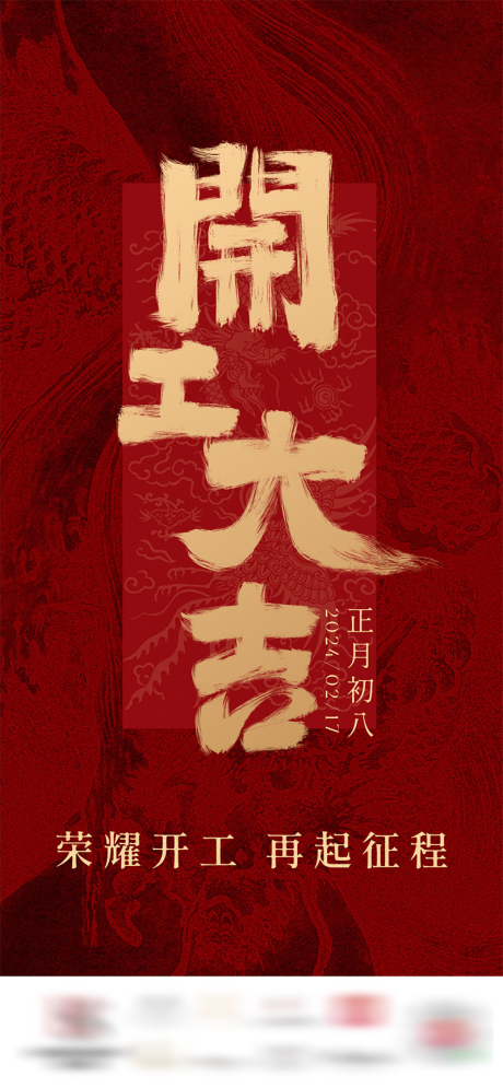 源文件下载【新年开工大吉海报】编号：69760022005751034