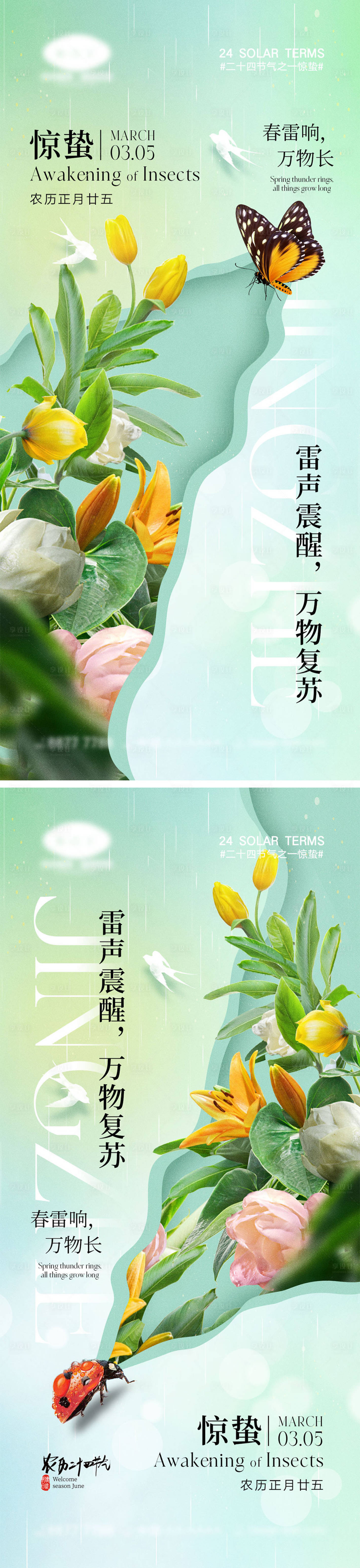 源文件下载【惊蛰节气海报】编号：10660021861464886