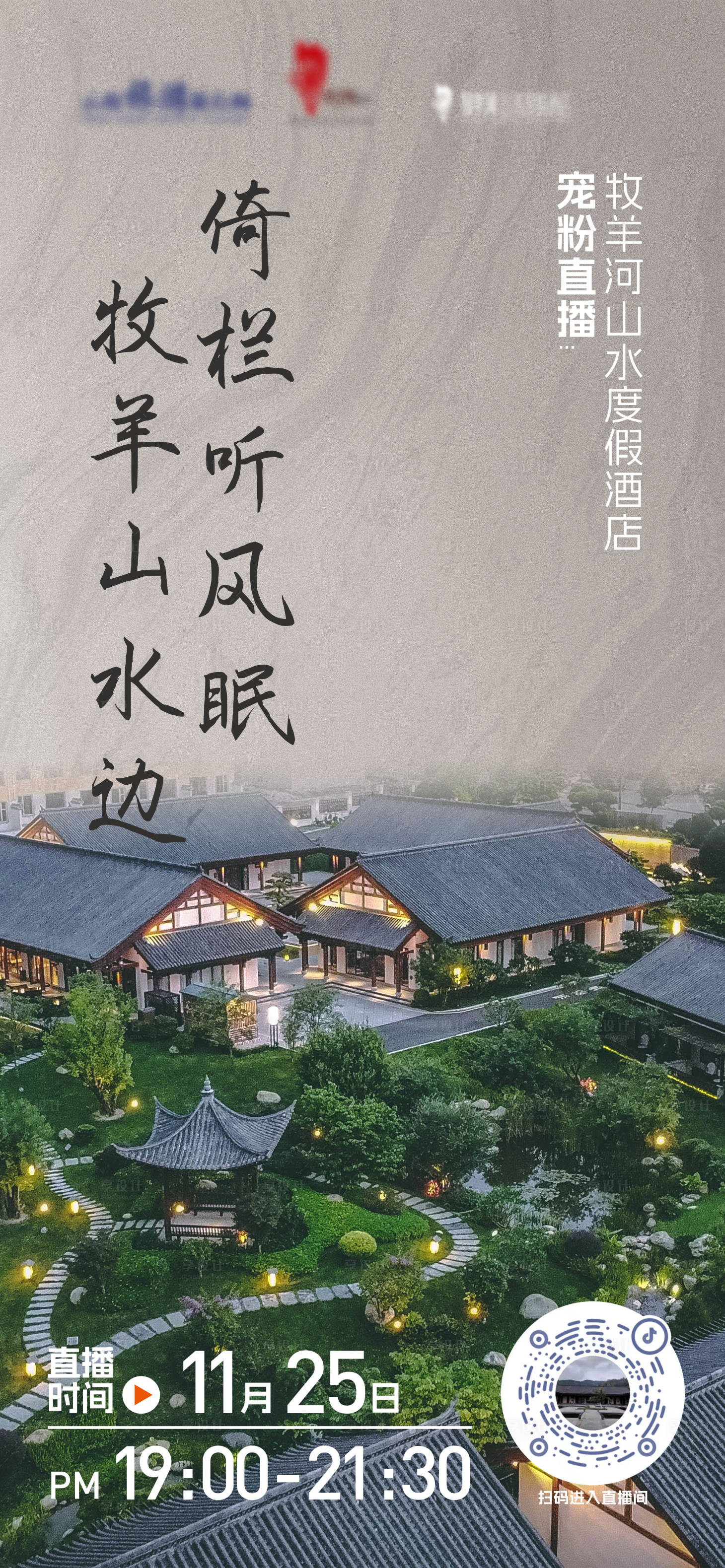 源文件下载【文旅酒店直播预热海报】编号：87970021950708940