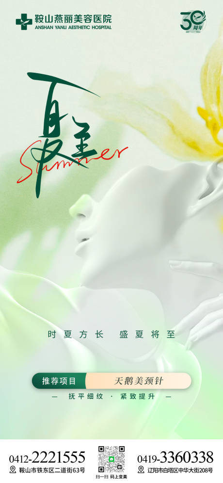 源文件下載【醫美夏至海報】編號：44840022090158994