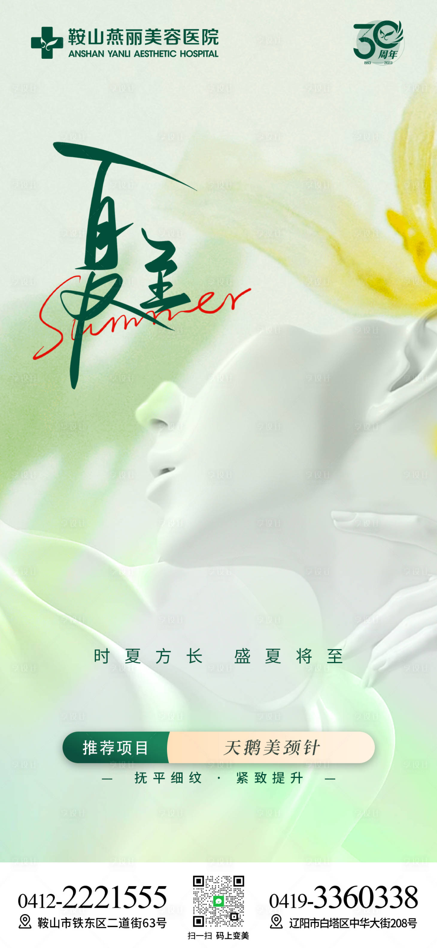 源文件下載【享設計】搜索編號：44840022090158994【醫美夏至海報】