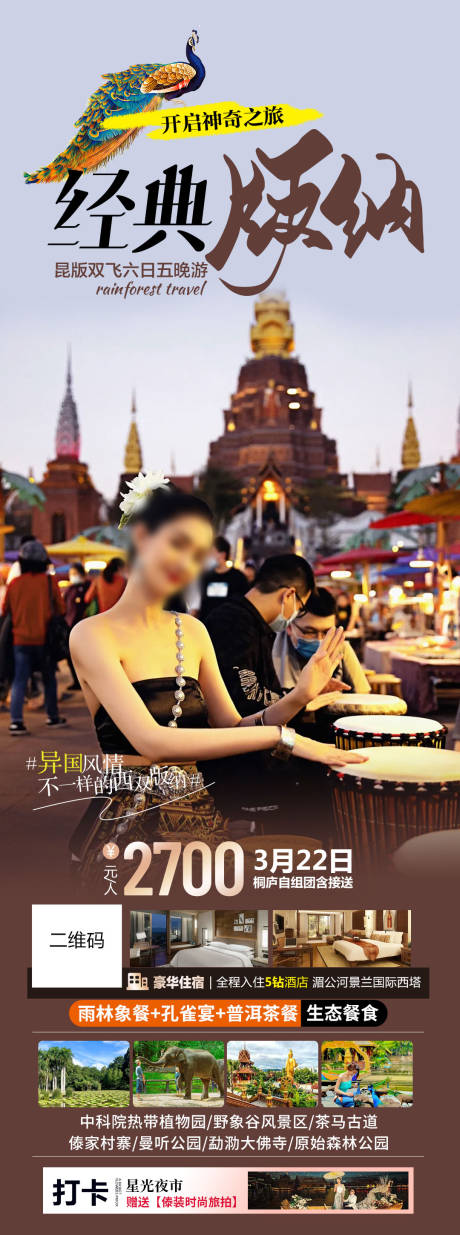 源文件下载【享设计】搜索编号：46660022112484550【西双版纳旅游海报】