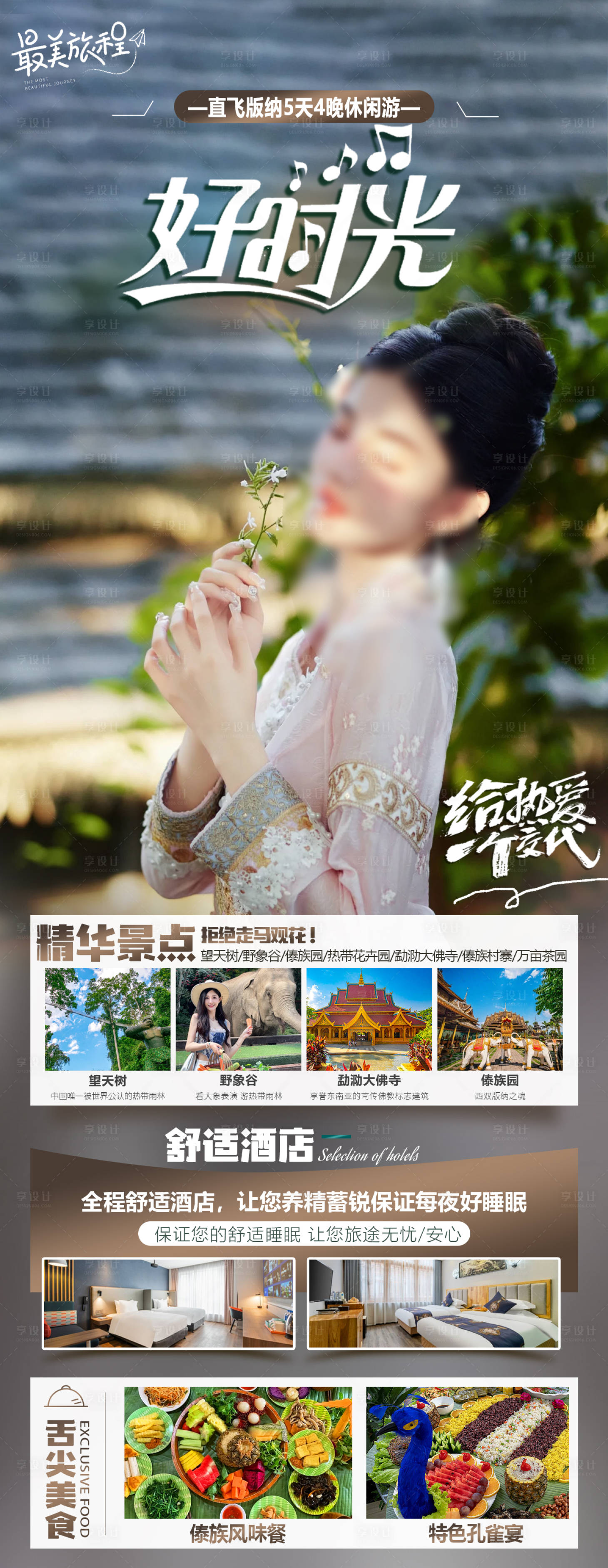 源文件下载【享设计】搜索编号：33060022167712108【版纳旅游海报】