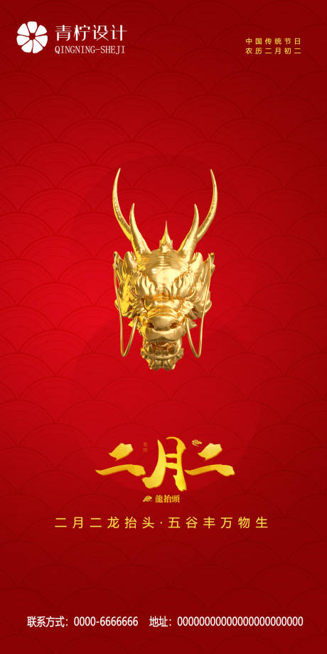 源文件下载【二月二龙抬头海报】编号：44810022083459868