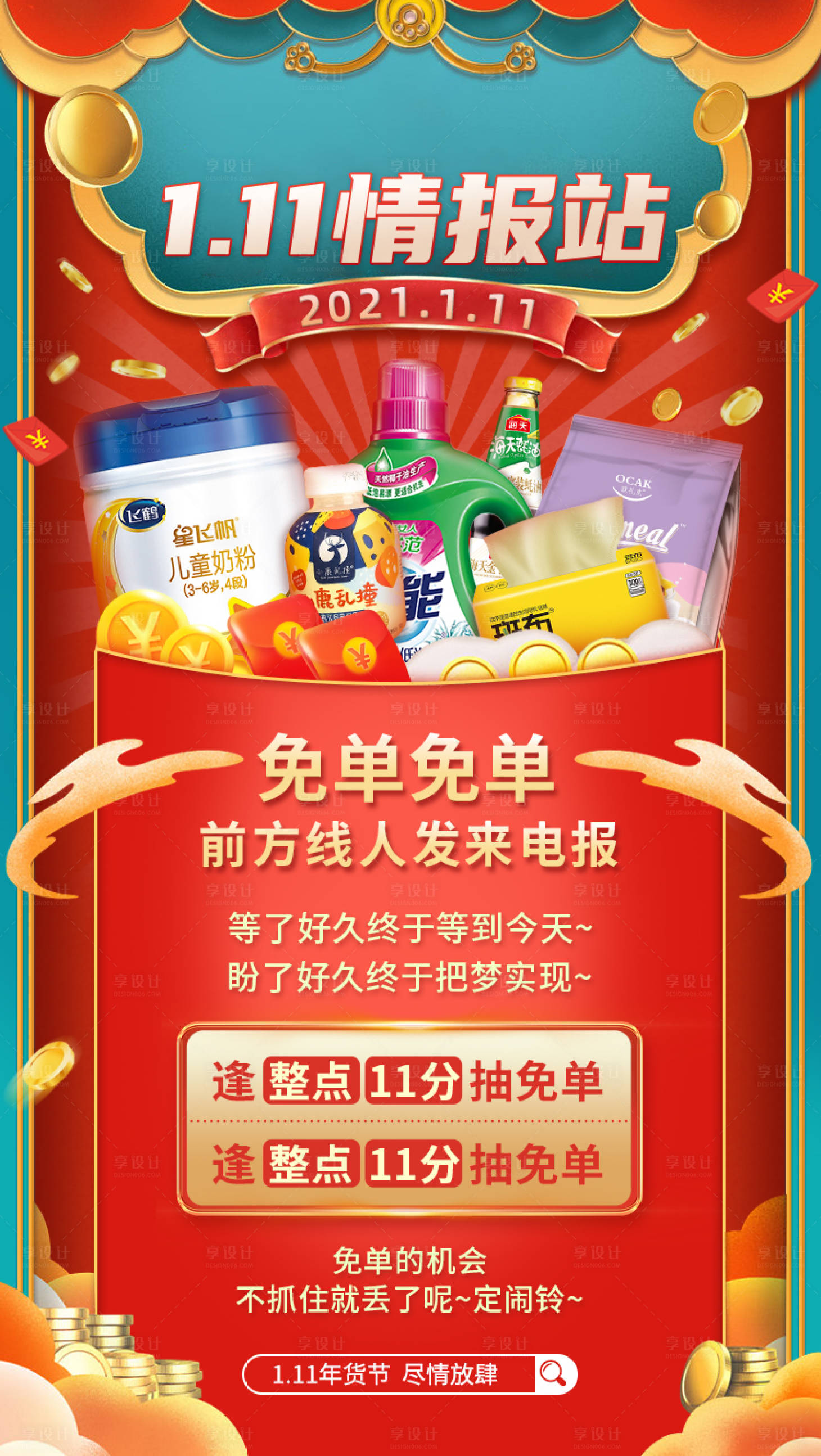 源文件下载【享设计】搜索编号：78080022214988001【年货节促销海报】
