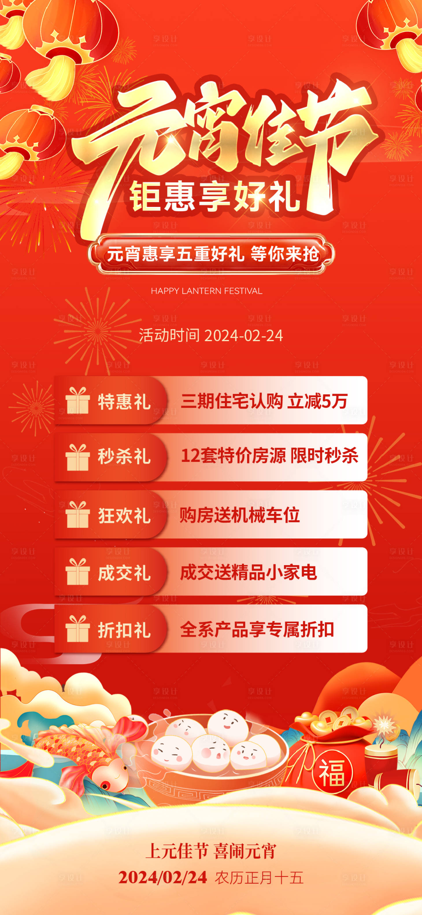 源文件下载【元宵节五重礼钜惠海报】编号：57120021977037759