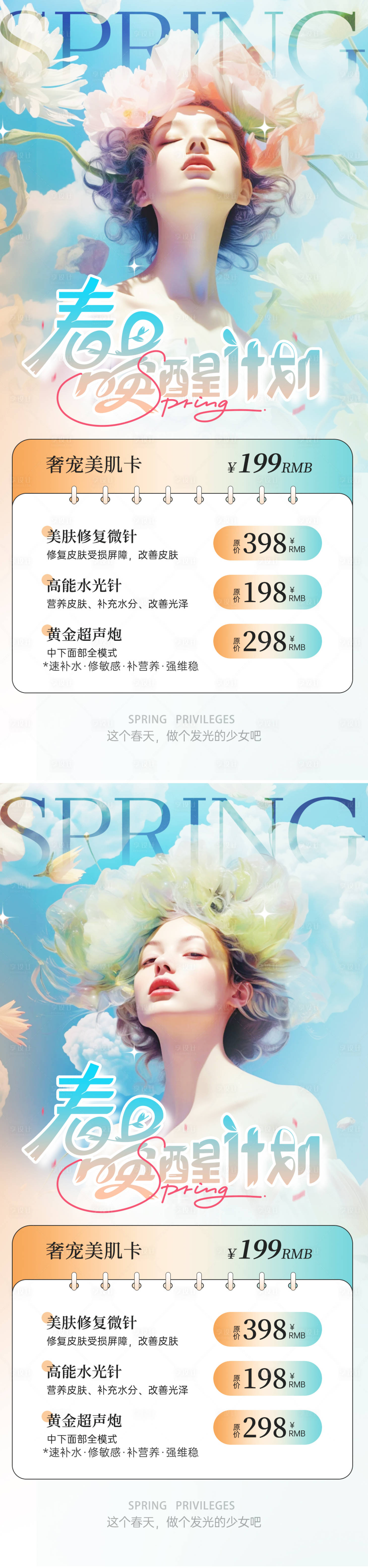 源文件下載【醫美春季活動海報】編號：20760022219713894