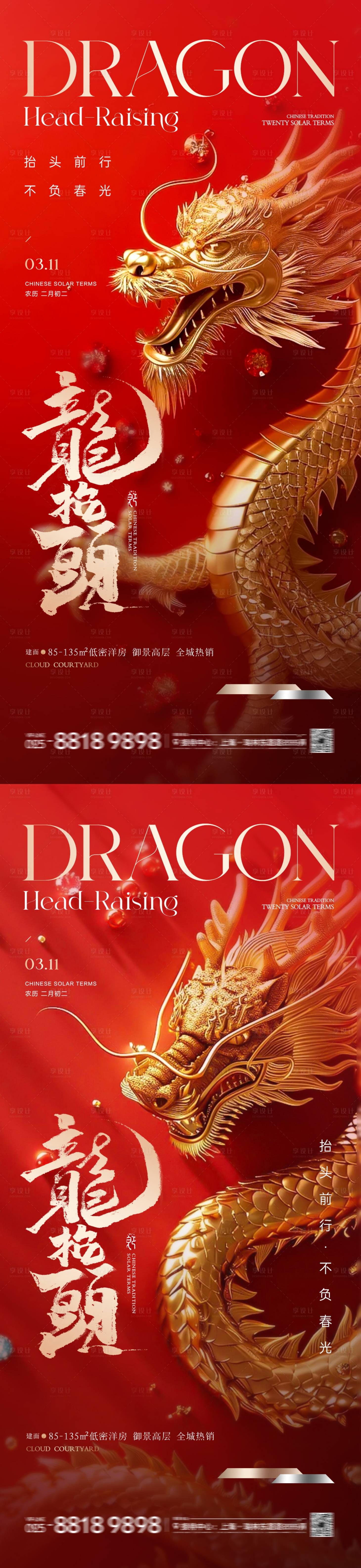 源文件下載【享設計】搜索編號：96890022173514548【地產龍抬頭海報】
