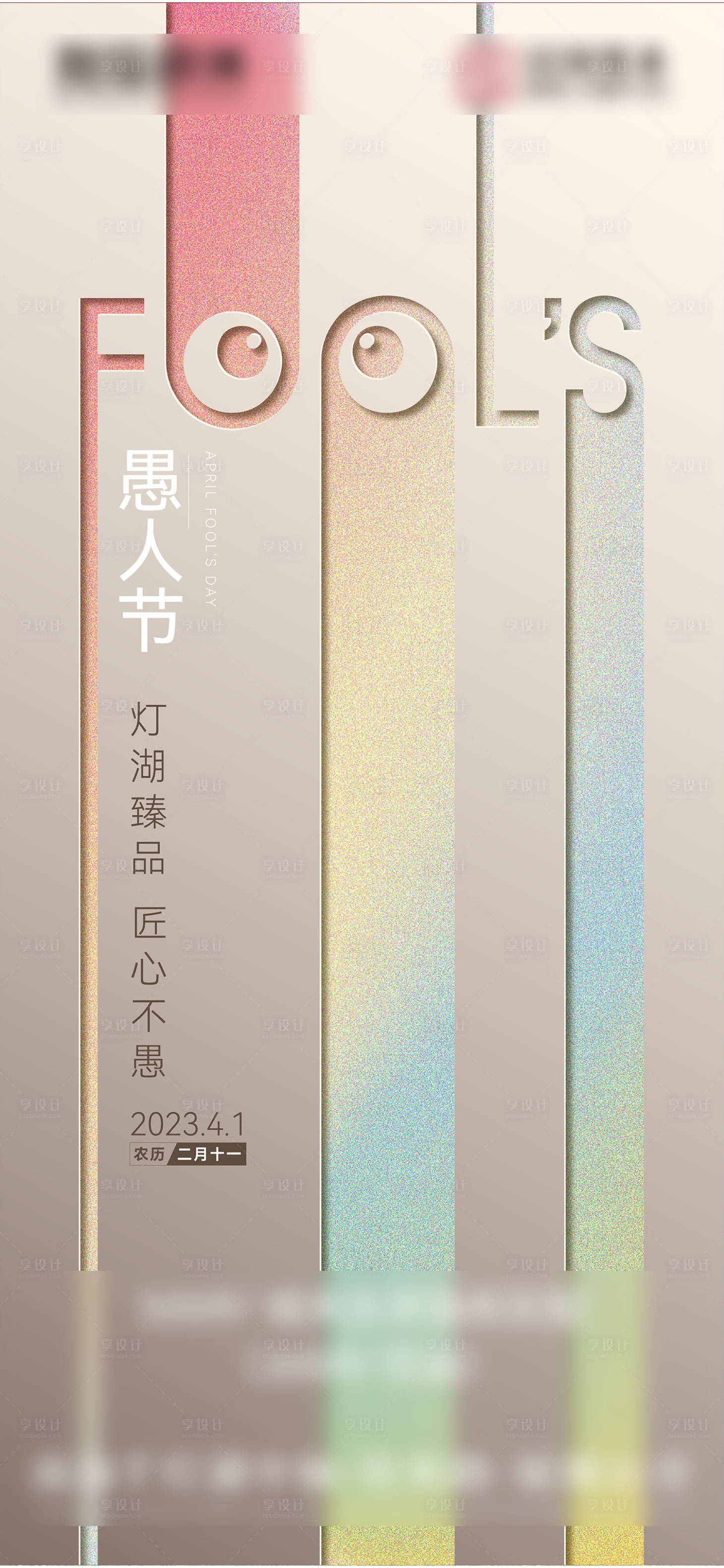 源文件下載【享設計】搜索編號：13580022188624050【愚人節海報】