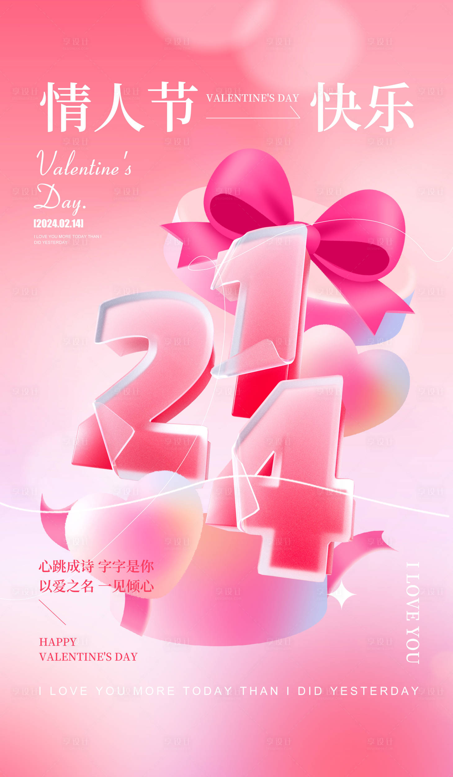源文件下载【享设计】搜索编号：43380021881075410【情人节节日海报】