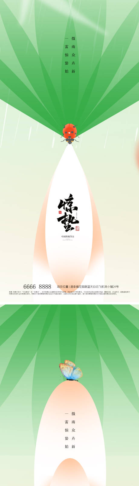 源文件下載【享設計】搜索編號：64780022154559479【驚蟄春分24節氣海報】