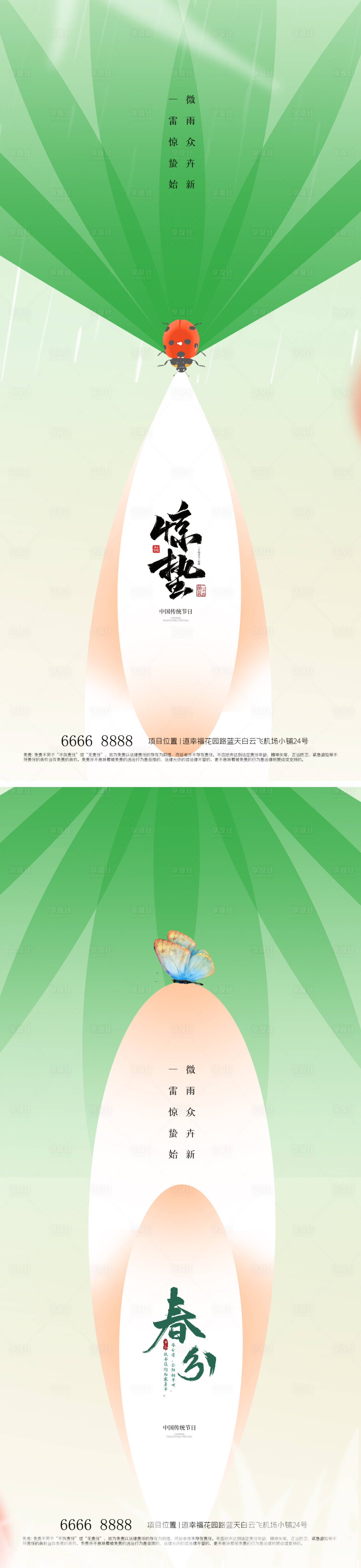 源文件下載【享設計】搜索編號：64780022154559479【驚蟄春分24節氣海報】