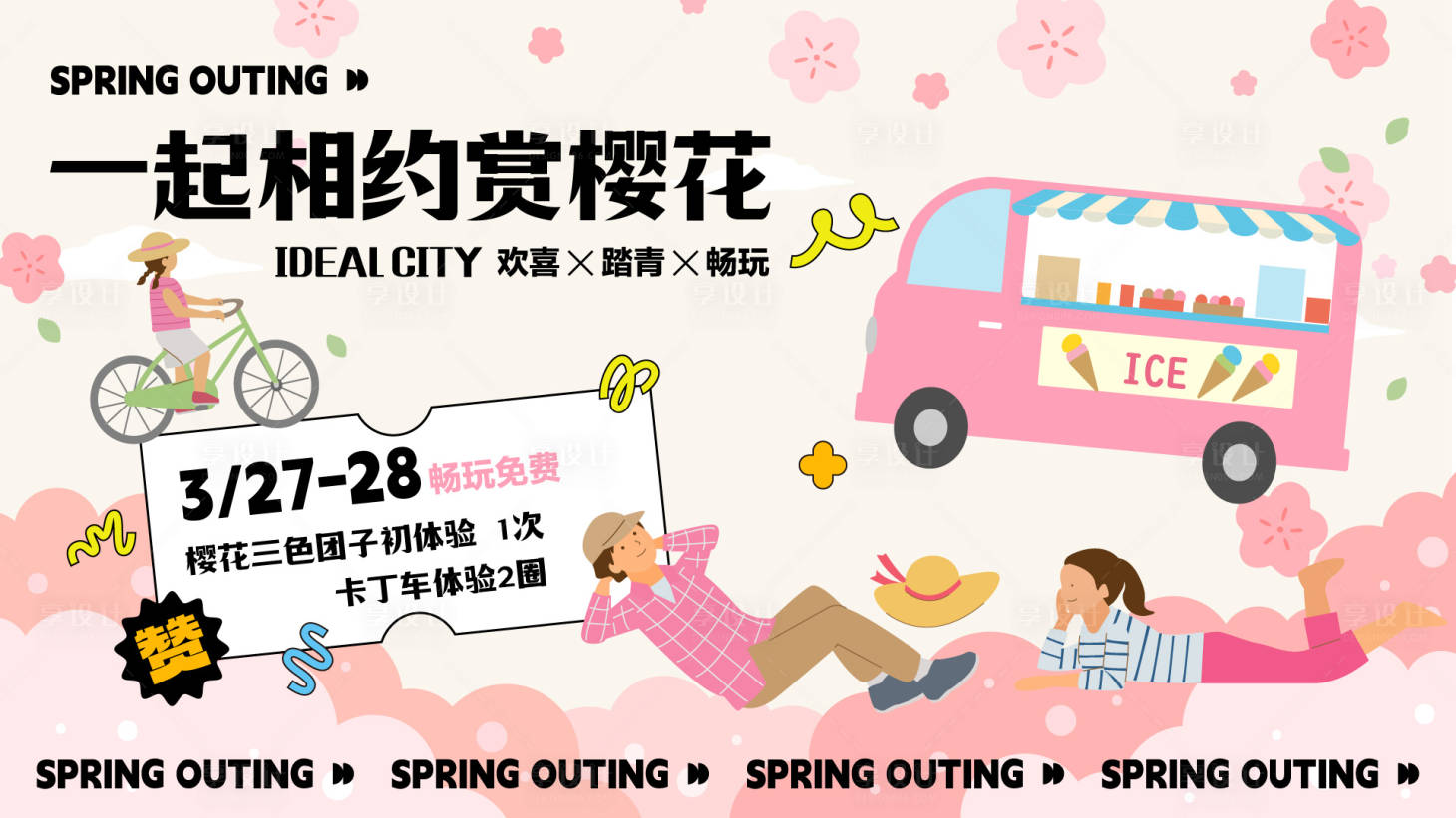 源文件下载【享设计】搜索编号：68650022124882130【樱花出游季活动背景板】