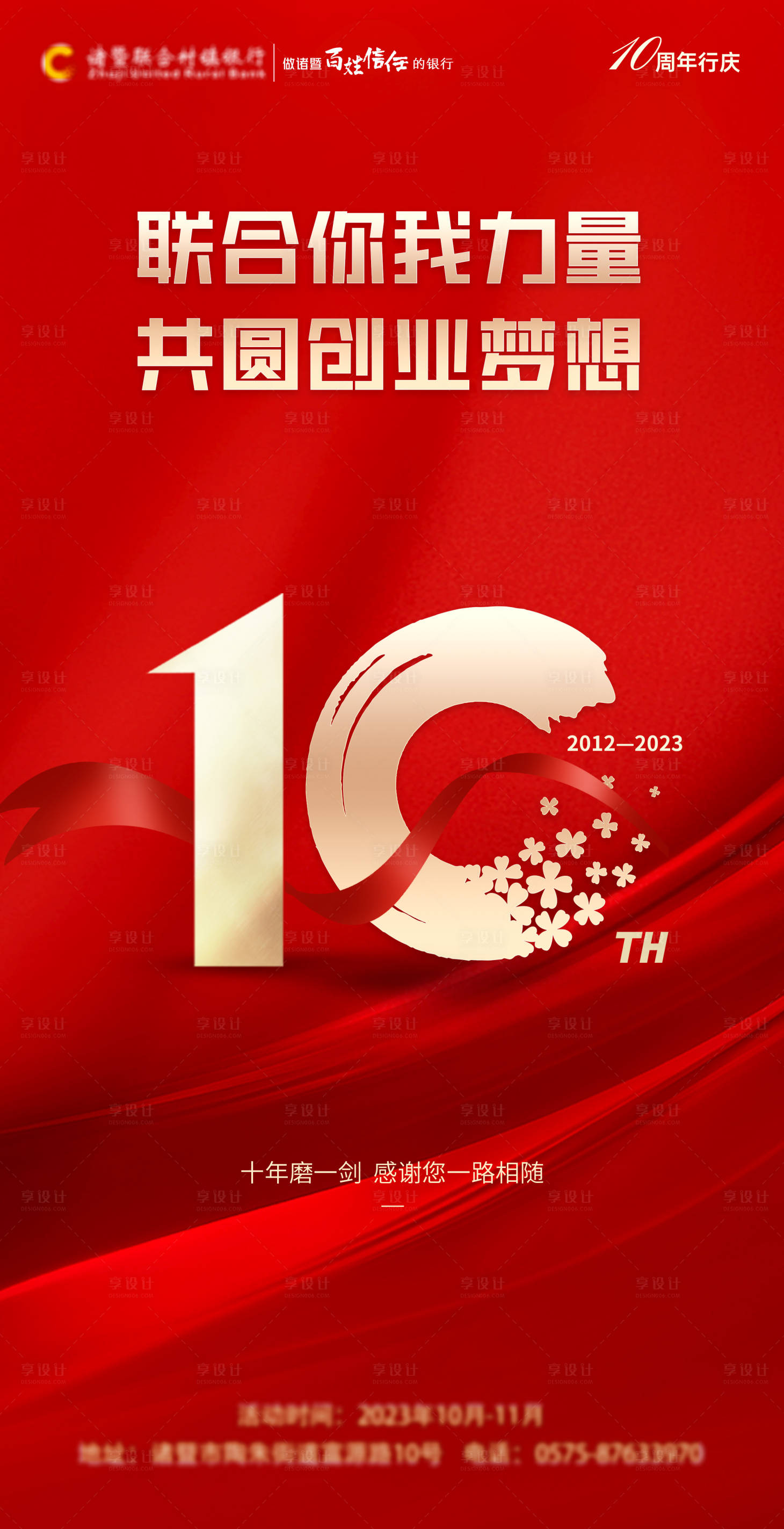 源文件下载【10周年庆典海报】编号：28180022001605333
