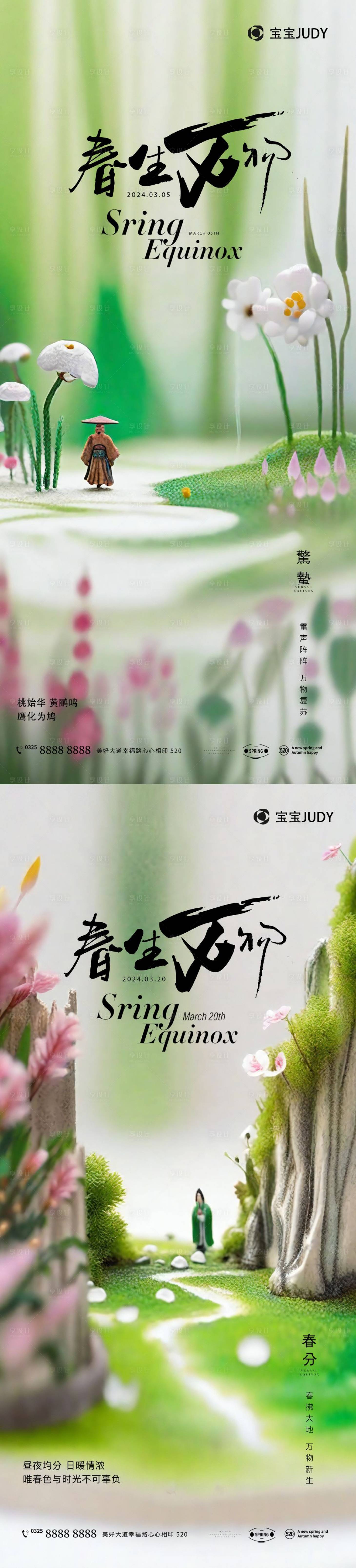 源文件下载【享设计】搜索编号：10040022051162941【惊蛰春分海报】