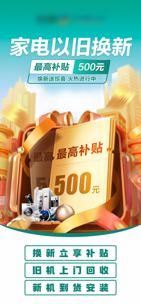 源文件下载【享设计】搜索编号：62940021855489153【家电以旧换新补贴海报】