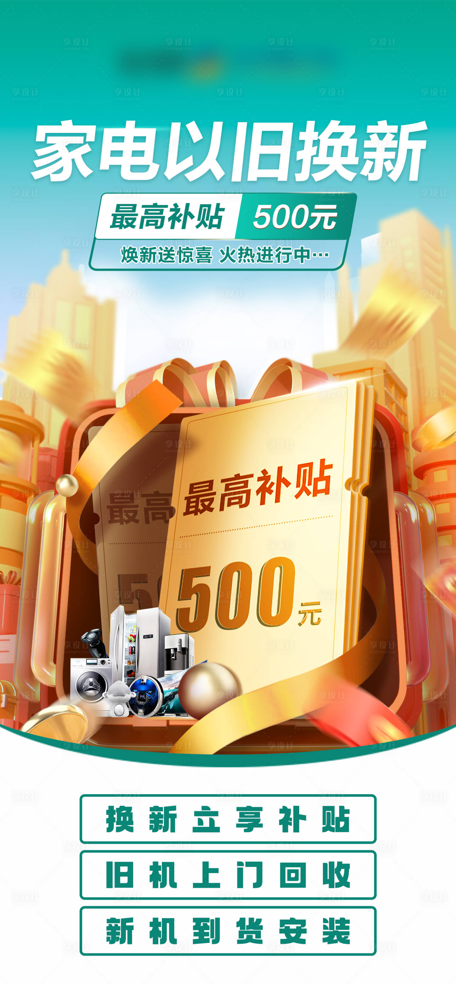 源文件下載【享設計】搜索編號：62940021855489153【家電以舊換新補貼海報】