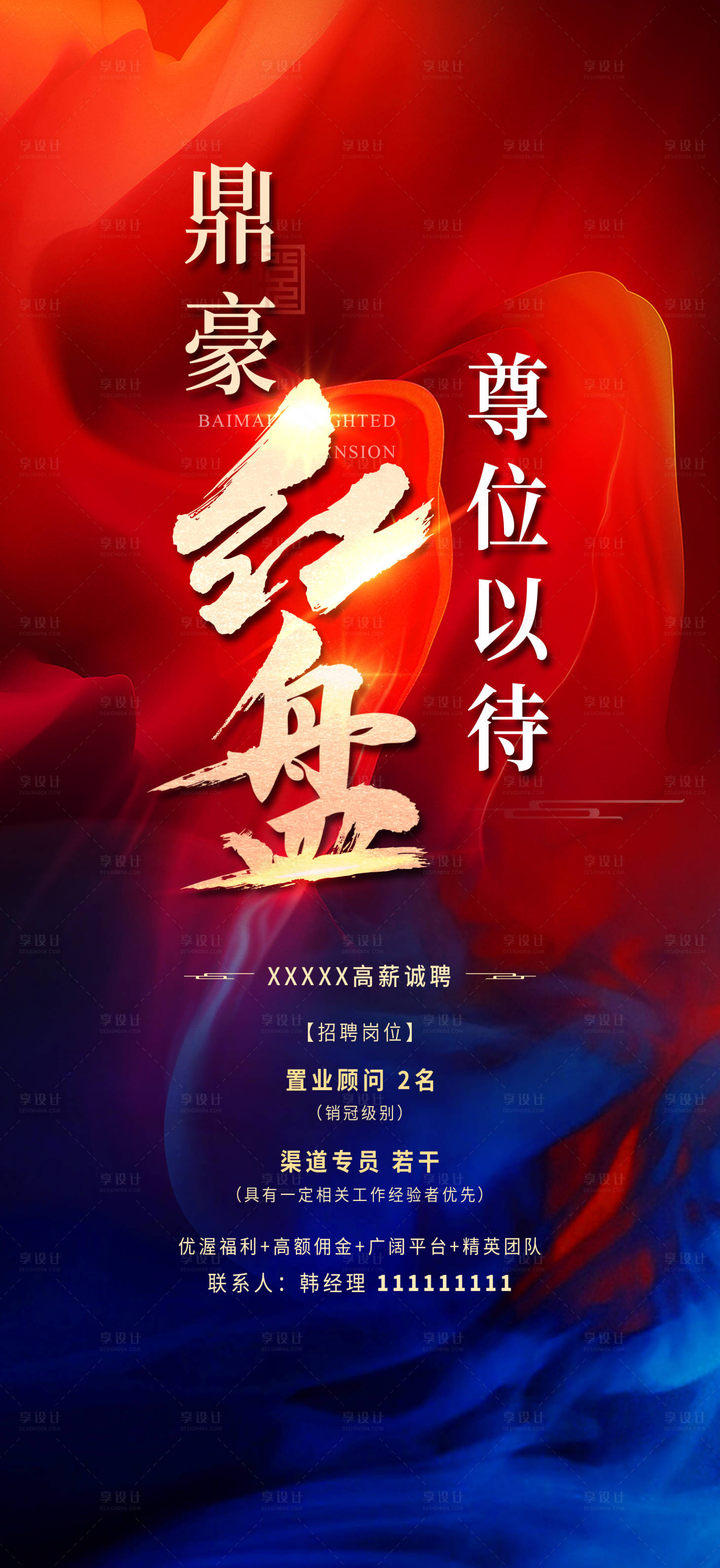 源文件下載【享設計】搜索編號：86380022178626311【地產招聘海報】