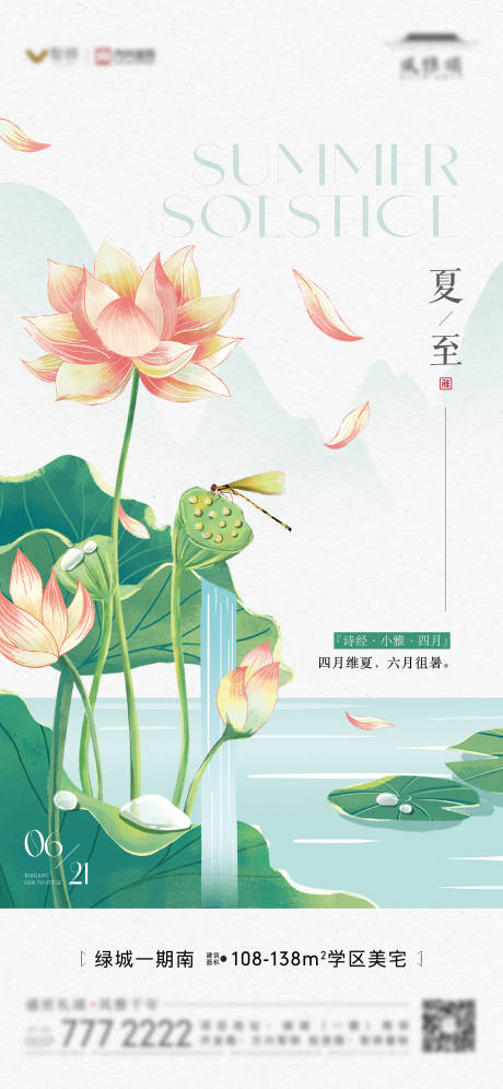源文件下載【享設計】搜索編號：44850022061747869【地產夏至中式插畫單圖】