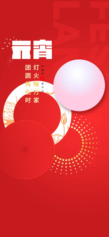源文件下載【元宵節(jié)海報】編號：93440022016909569