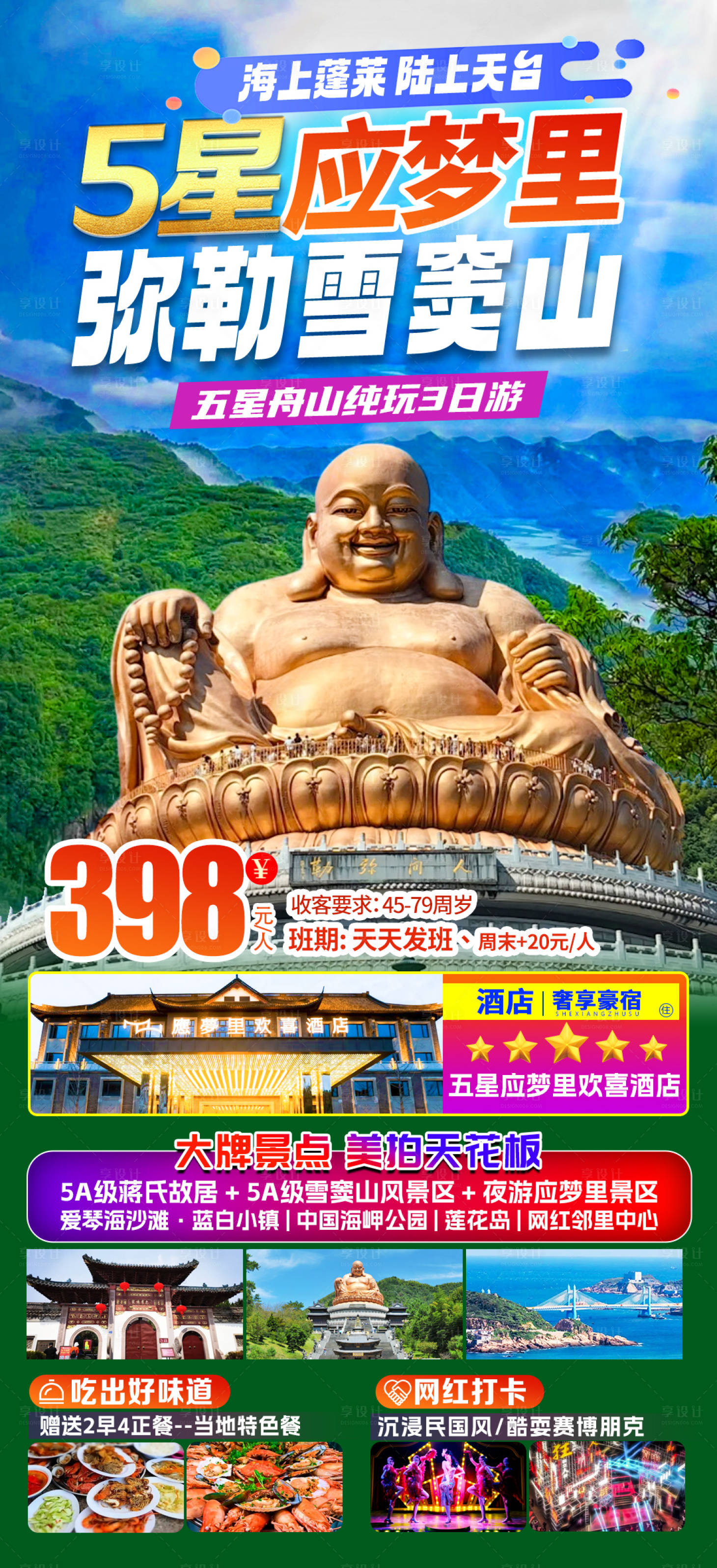 源文件下载【雪窦山旅游海报】编号：86340022209254696