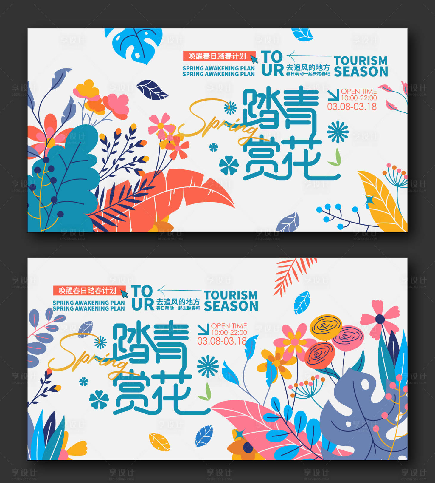 源文件下载【享设计】搜索编号：32560022046407204【踏青赏花主形象】