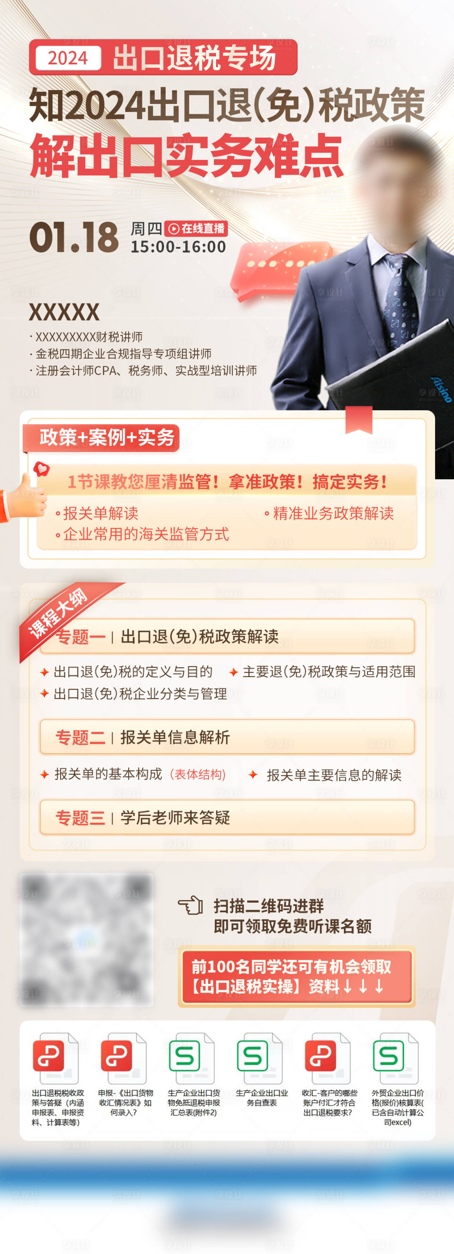 源文件下载【出口退税直播课】编号：29840021852389565