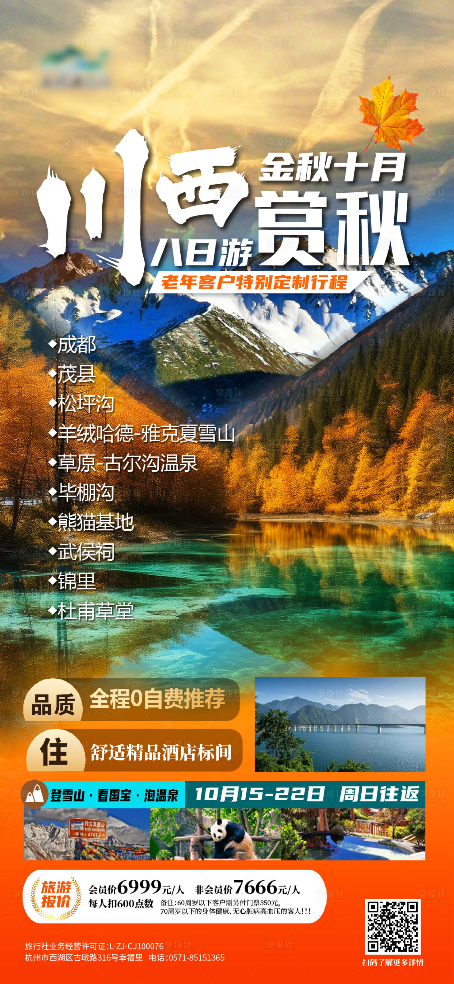 编号：26860022202175461【享设计】源文件下载-川西旅游海报 