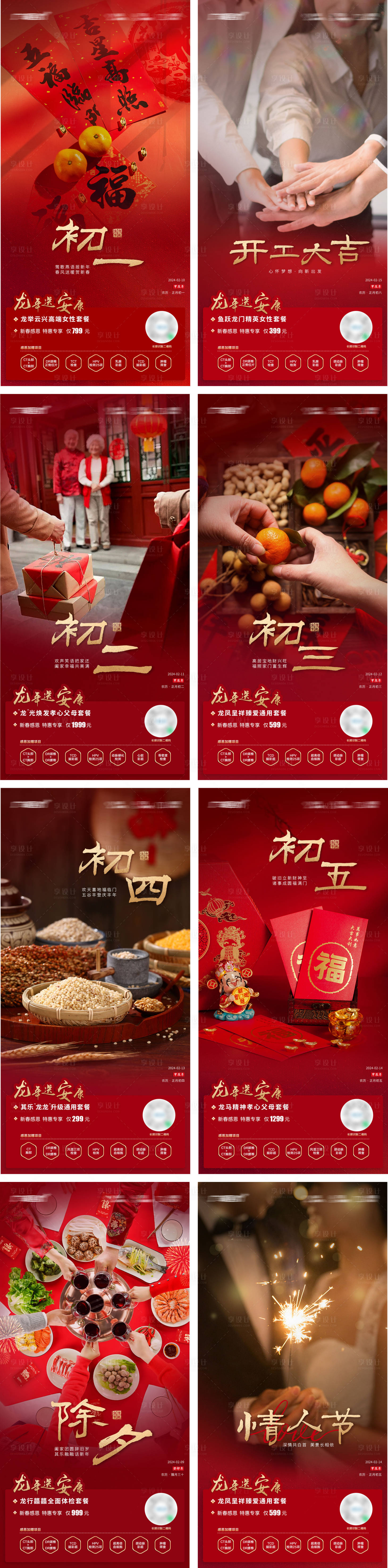 源文件下载【享设计】搜索编号：38040021954868066【体检套餐新春专题海报】