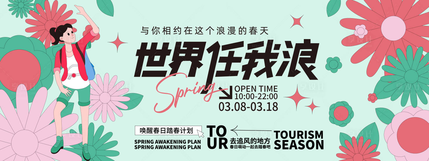 源文件下載【享設(shè)計】搜索編號：26560021929091646【世界任我浪背景板】