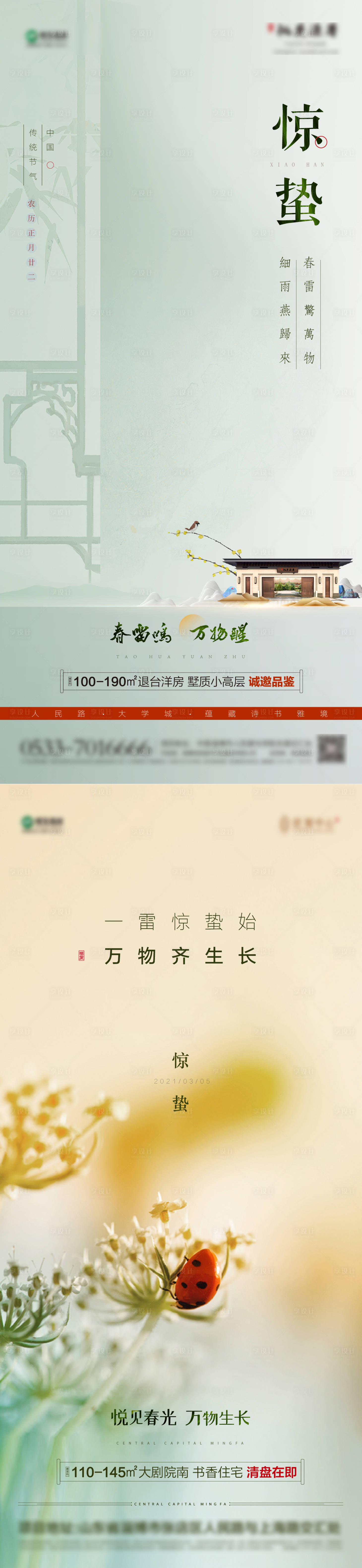 源文件下載【享設計】搜索編號：13950022186144934【地產驚蟄海報】