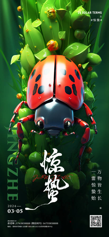 源文件下载【享设计】搜索编号：77510022084128226【2024惊蛰节气海报】