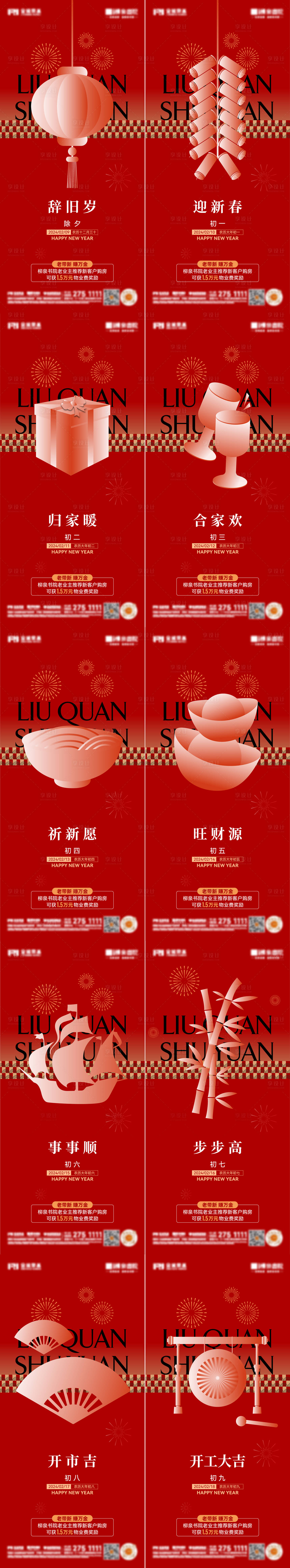 源文件下載【享設計】搜索編號：68580021911281079【除夕春節年俗系列海報】