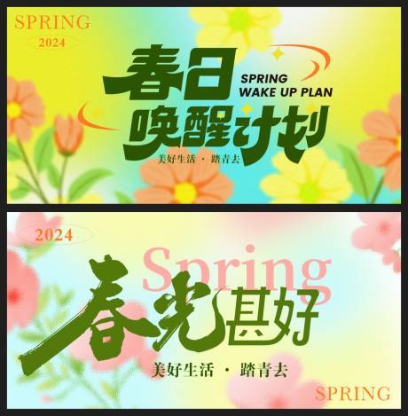 编号：84650022167427541【享设计】源文件下载-春日春季活动展板