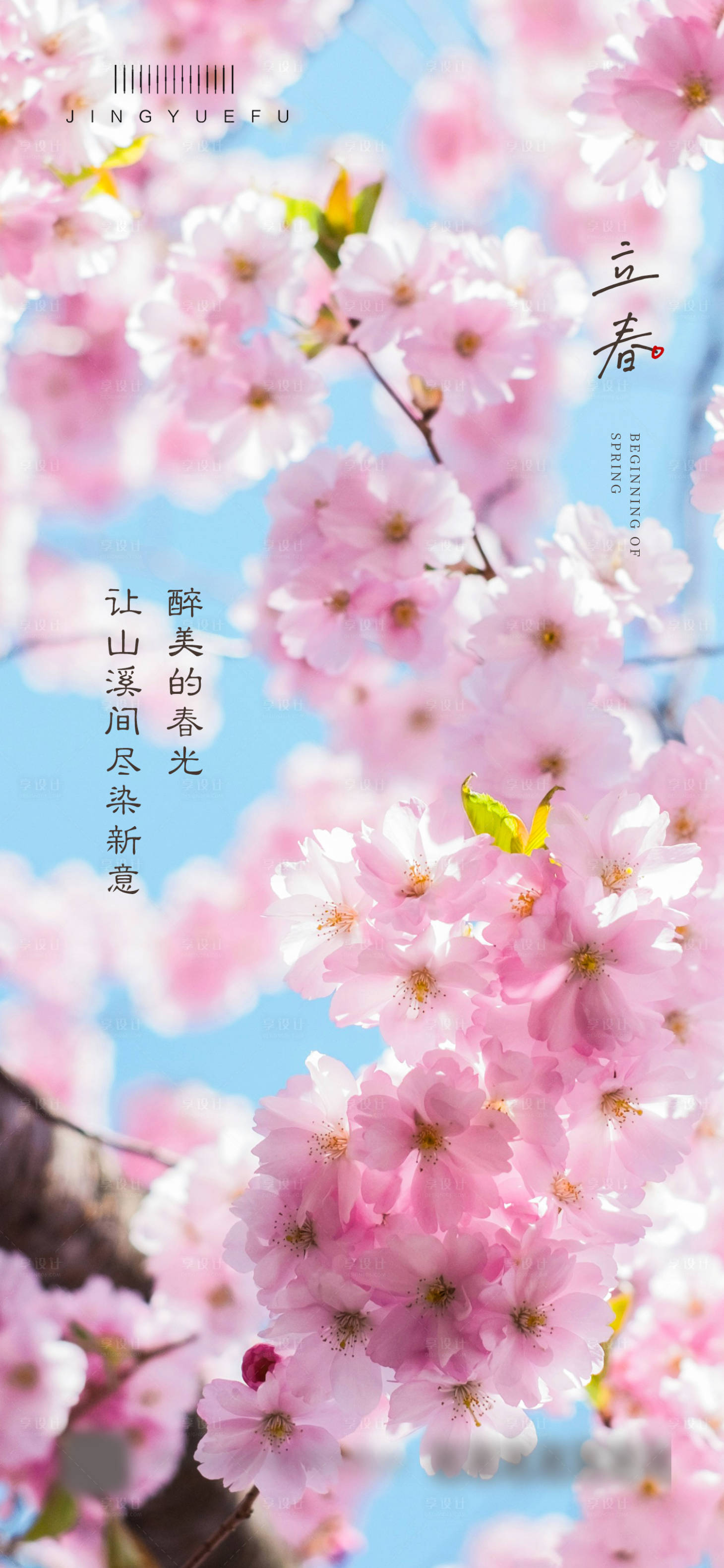 源文件下載【享設計】搜索編號：22600021861612336【立春海報】