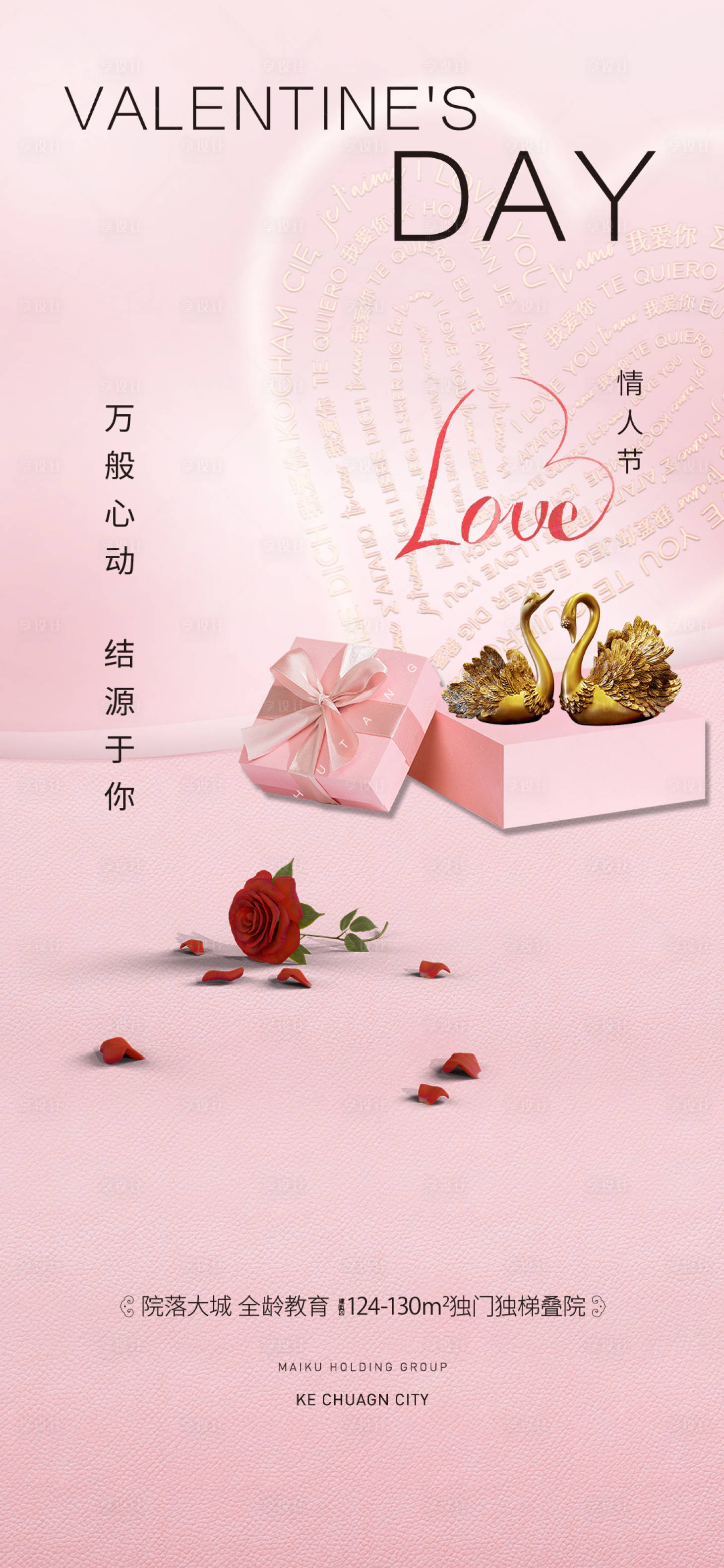 源文件下載【享設計】搜索編號：43760021932046190【情人節地產海報】