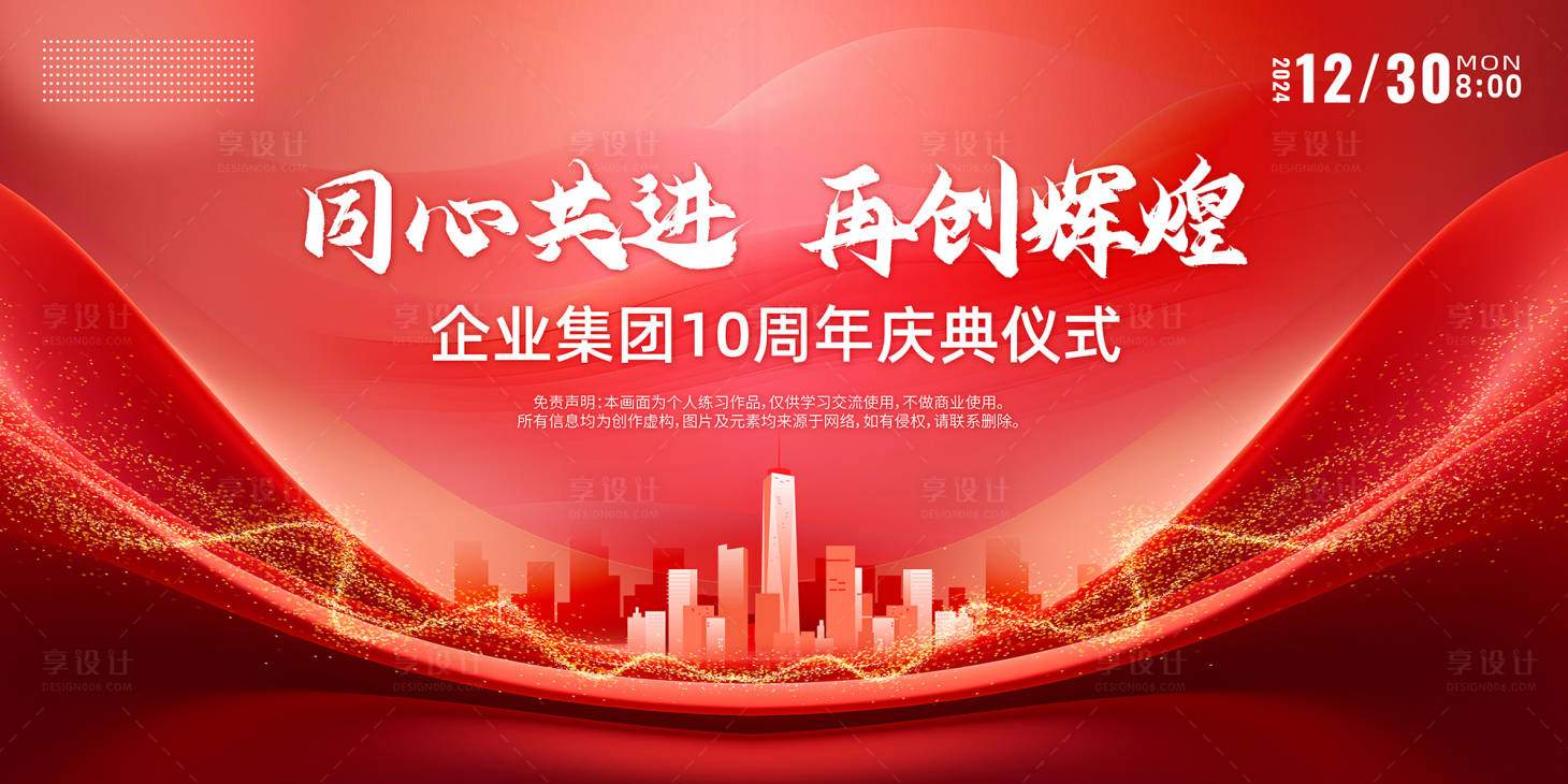 源文件下載【享設計】搜索編號：76990022081795359【企業周年慶典紅色背景板】