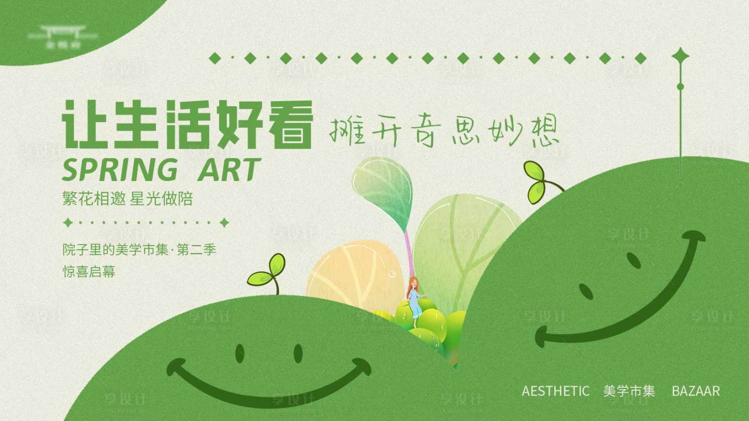 源文件下載【享設(shè)計(jì)】搜索編號(hào)：55020022013117483【美學(xué)市集活動(dòng)主kv】