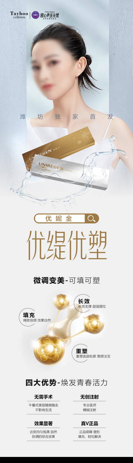 源文件下载【优妮金优缇优塑长图海报】编号：32630022028453064
