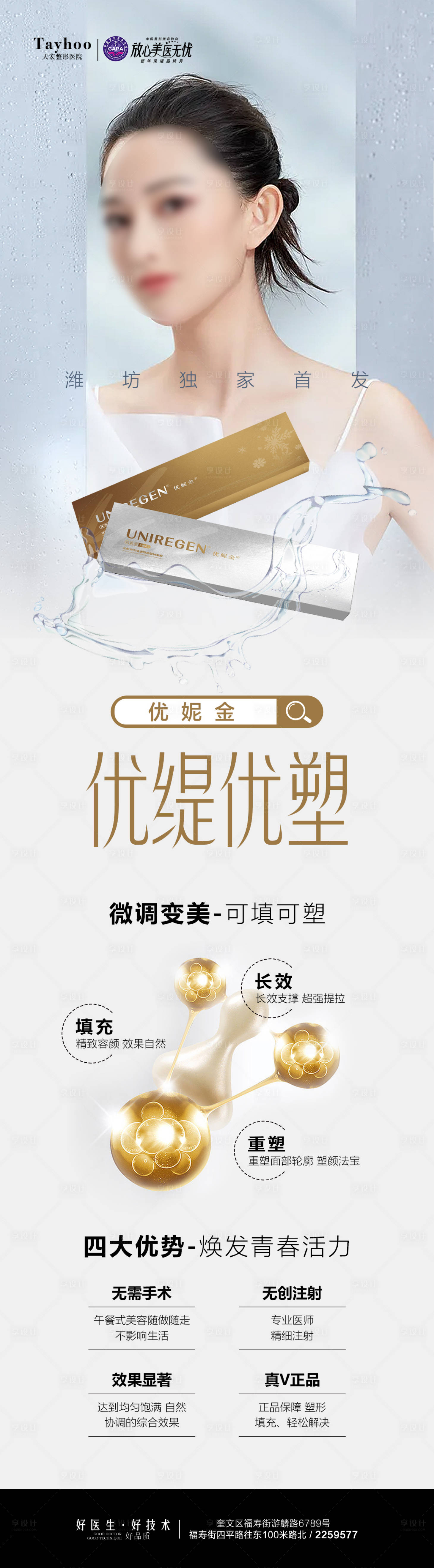 源文件下载【享设计】搜索编号：32630022028453064【优妮金优缇优塑长图海报】