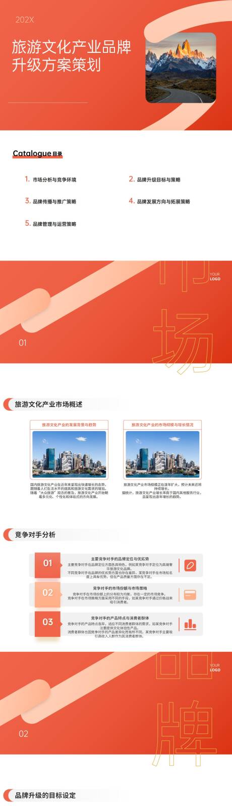 源文件下载【旅游文化产业品牌升级方案策划PPT】编号：36440022220546854