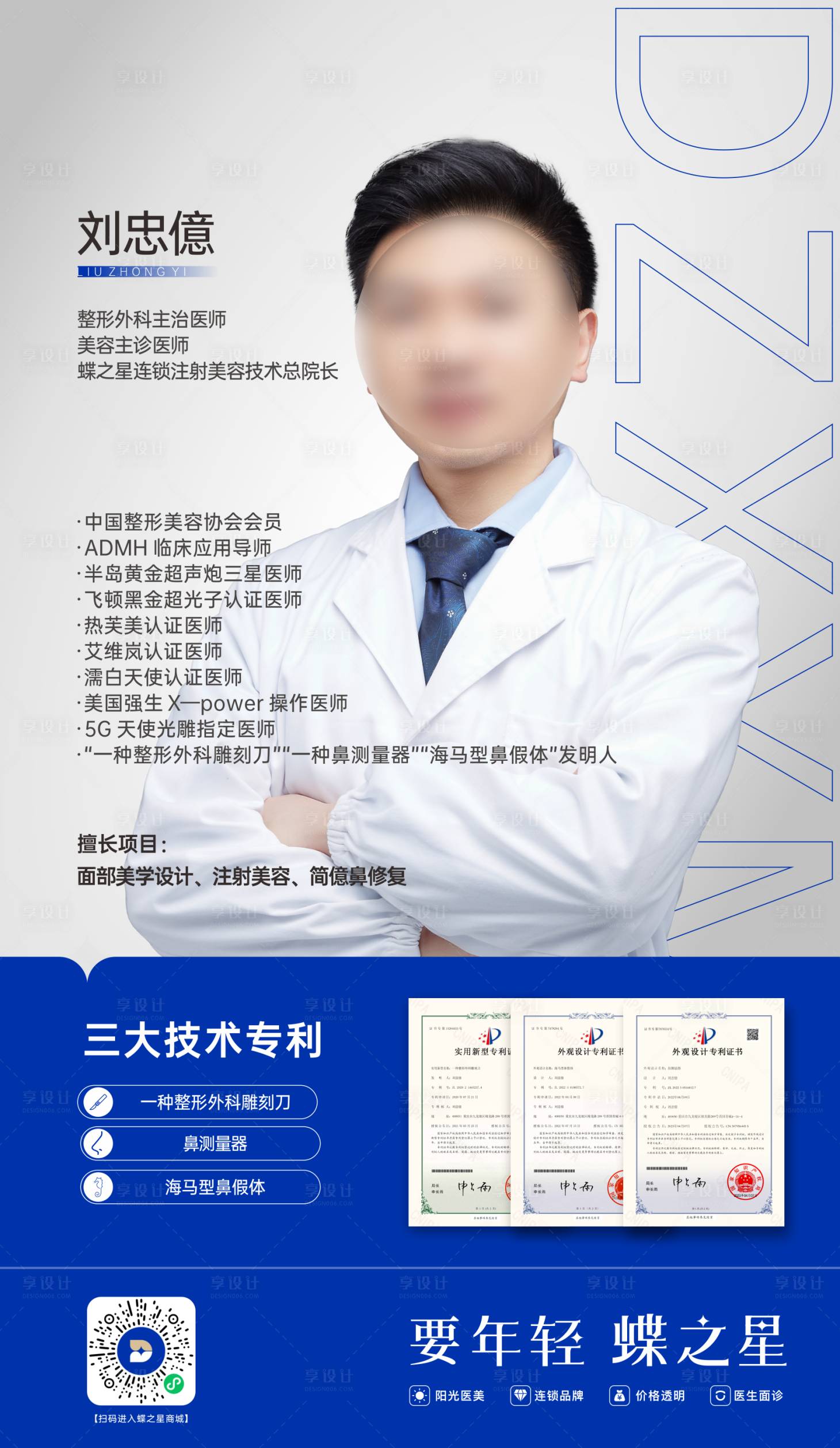 源文件下載【享設計】搜索編號：22090021979126388【醫美專家海報】