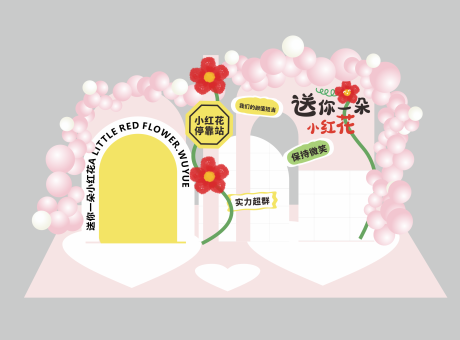 源文件下载【小红花主题生日会背景美陈】编号：23960022030354867