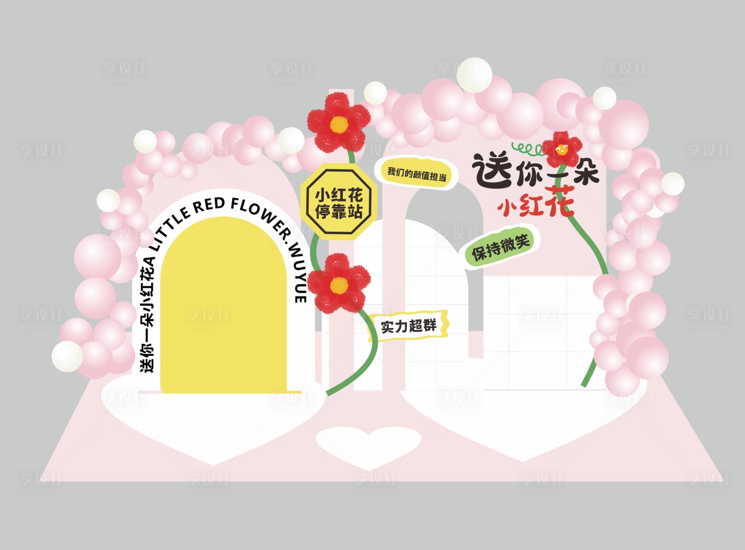 源文件下载【享设计】搜索编号：23960022030354867【小红花主题生日会背景美陈】