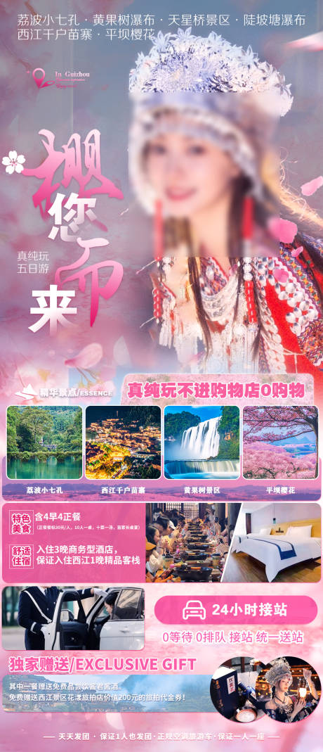 源文件下載【貴州旅游海報】編號：77000022148384720