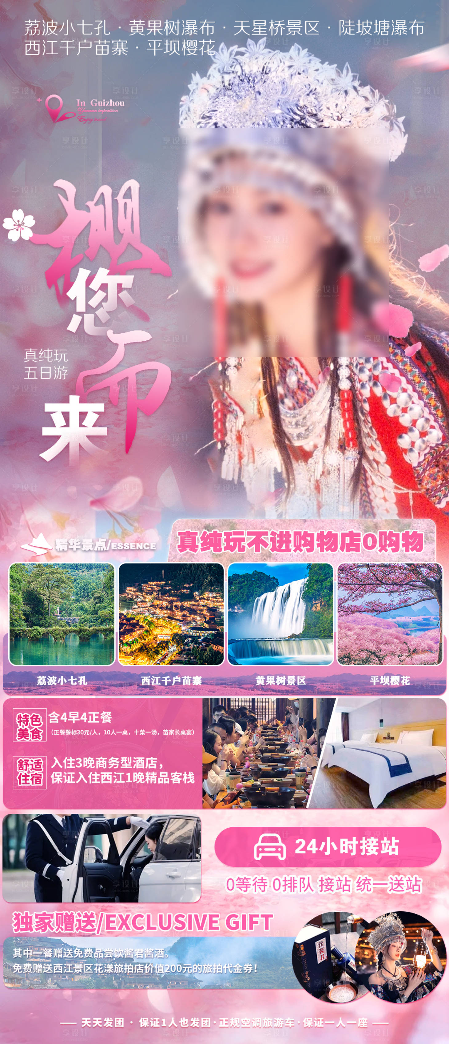 源文件下載【享設計】搜索編號：77000022148384720【貴州旅游海報】