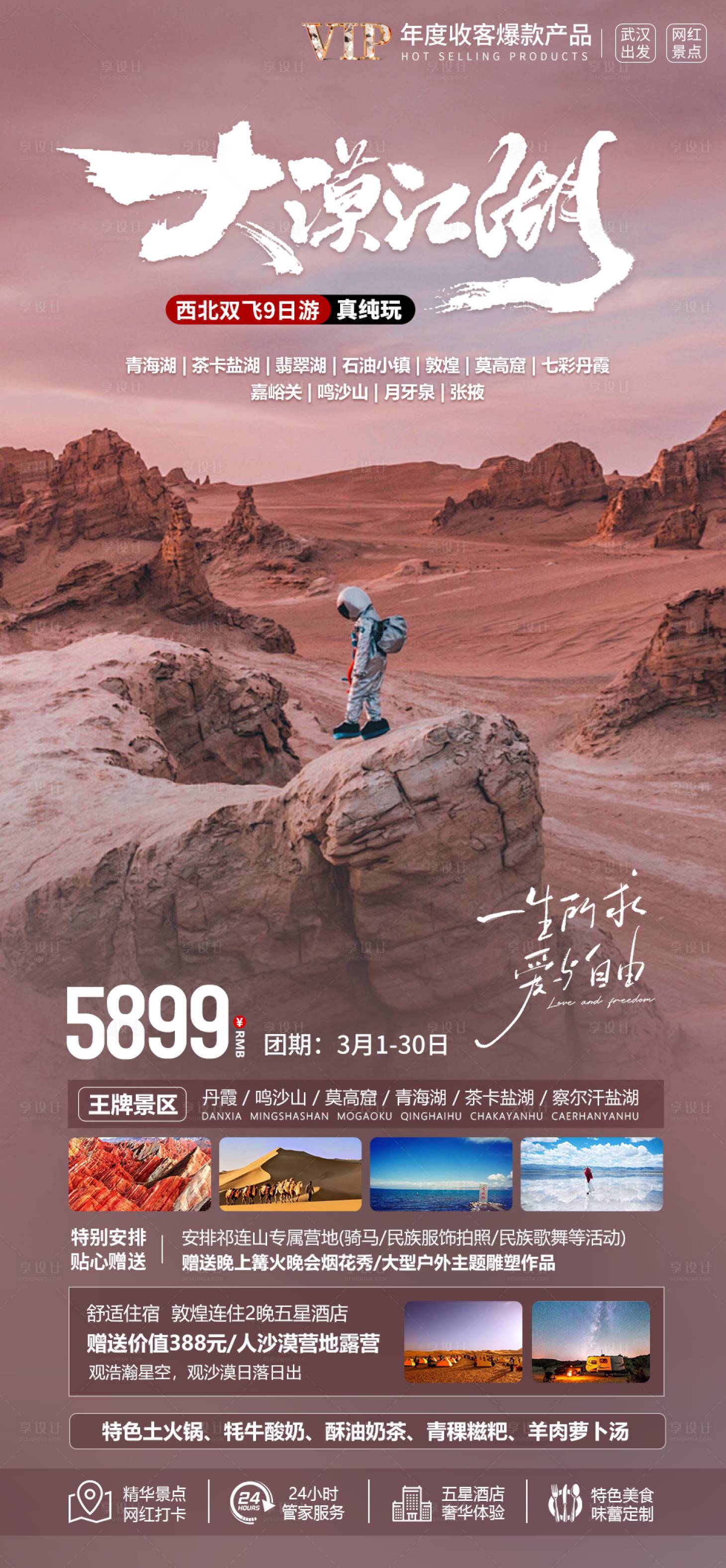 源文件下载【享设计】搜索编号：56590021923209861【大漠西北旅游海报】