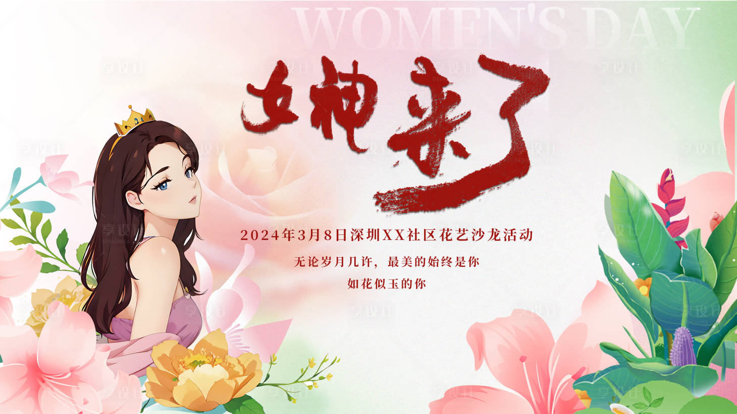 源文件下載【享設(shè)計(jì)】搜索編號(hào)：46510022218221896【女神節(jié)背景板】