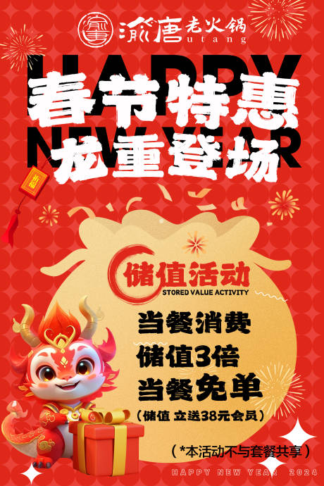 源文件下載【享設計】搜索編號：88560021886633028【春節儲值活動海報】