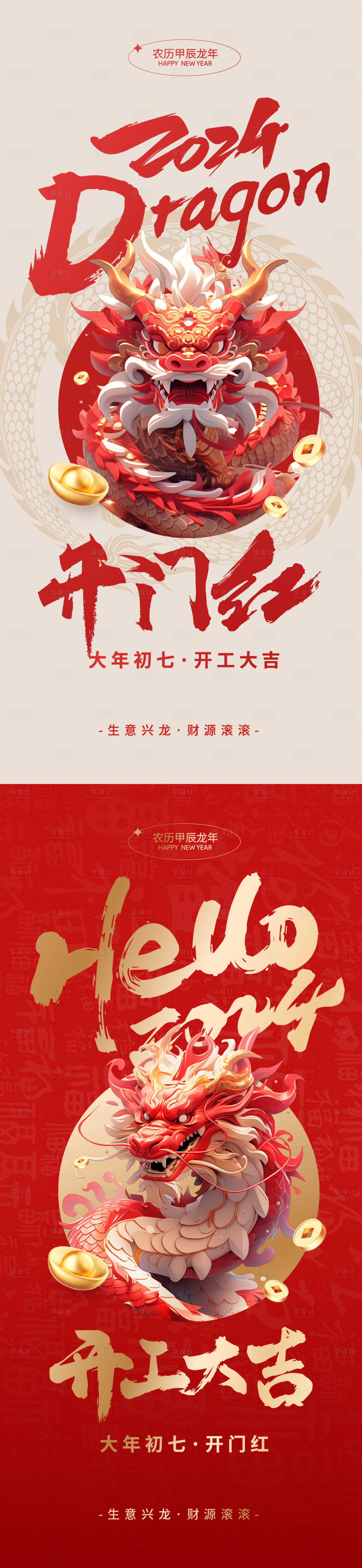 源文件下载【龙年开门红海报】编号：68010021956487754